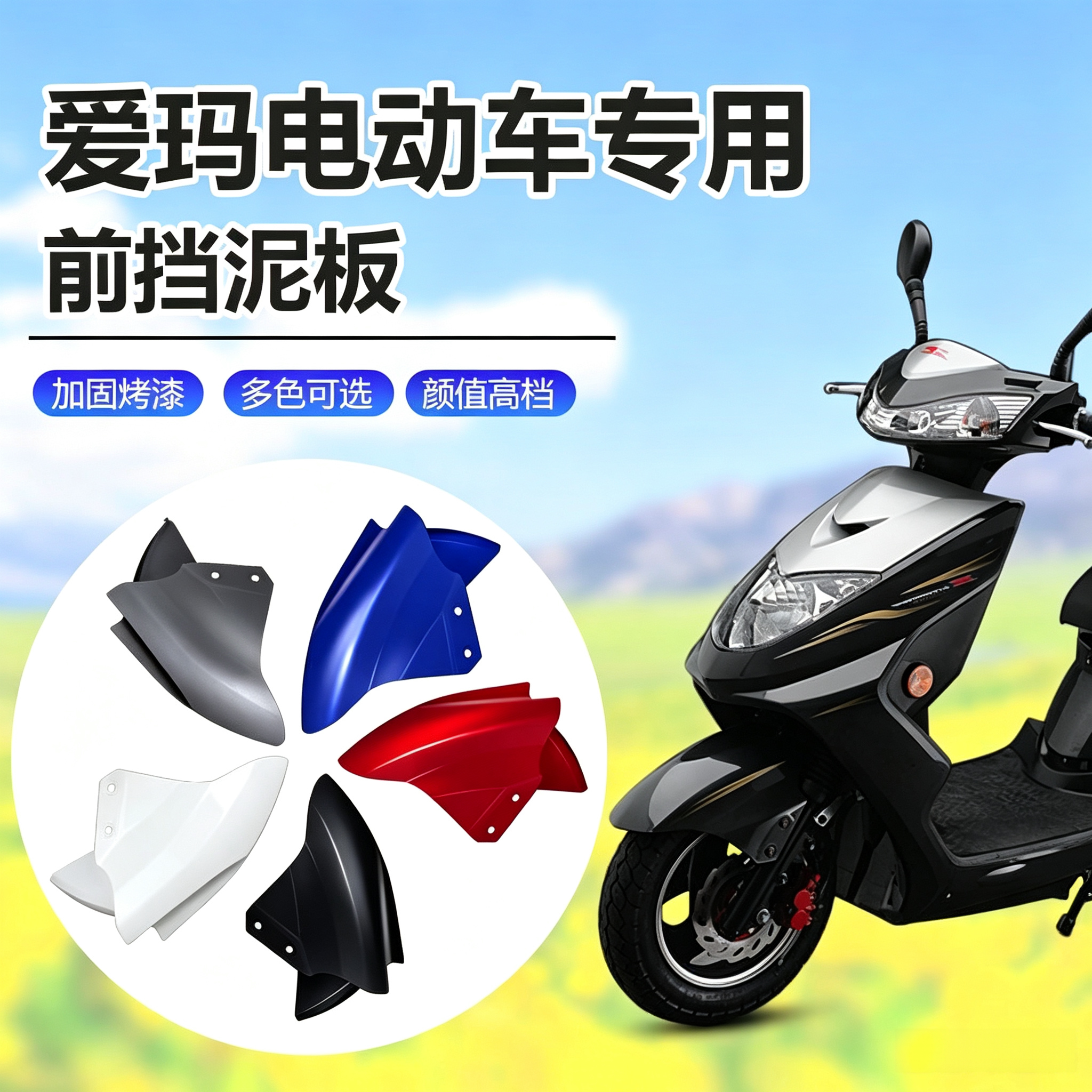 适用爱玛雅迪电动车前挡泥板前轮挡泥瓦盖配件迅鹰电瓶车原装外壳