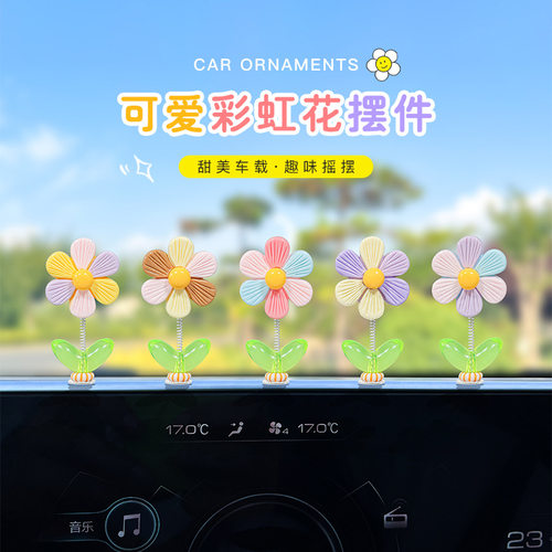 网红可爱摇头彩虹花汽车摆件小清新花朵向日葵车载中控台摆件饰品