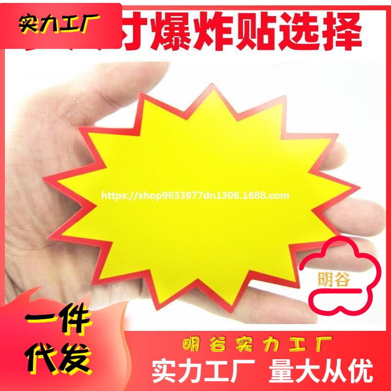 小中号爆炸贴中号POP爆炸贴商品标价牌超市促销手机标价签广告纸