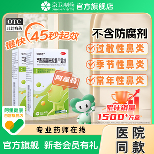 2盒装】京卫倍可适 丙酸倍氯米松鼻气雾剂200揿 过敏性鼻炎 鼻炎