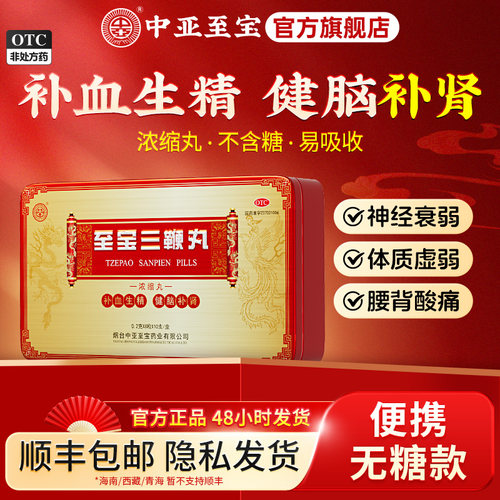 至宝三鞭丸浓缩丸0.2g*80粒补肾固精男体质虚弱腰酸背痛不含糖