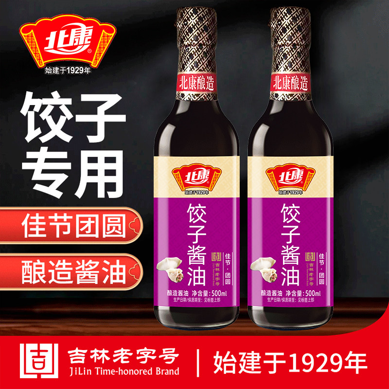 北康饺子酱油500ml*2瓶酿造酱油吃饺子蘸饺子炒菜炖菜家用瓶装
