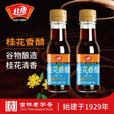 北康桂花香醋150ml*2瓶凉拌炒菜蘸食饺子醋家用酿造食醋PET小包装
