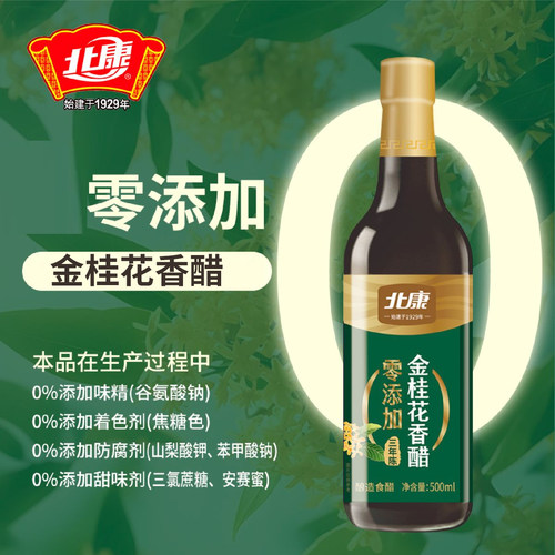 北康零添加金桂花香醋三年陈