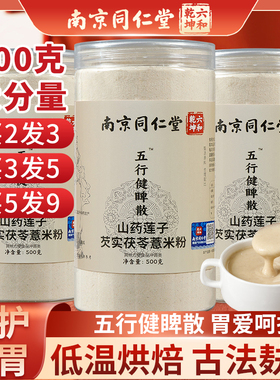 五行健散脾五行粉南京同仁堂官方麸炒郭亚宁薏米茯苓山药健养胃粉