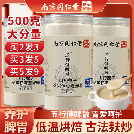 五行散五行粉南京同仁堂官方麸炒郭亚宁薏米茯苓山药莲子脾胃粉
