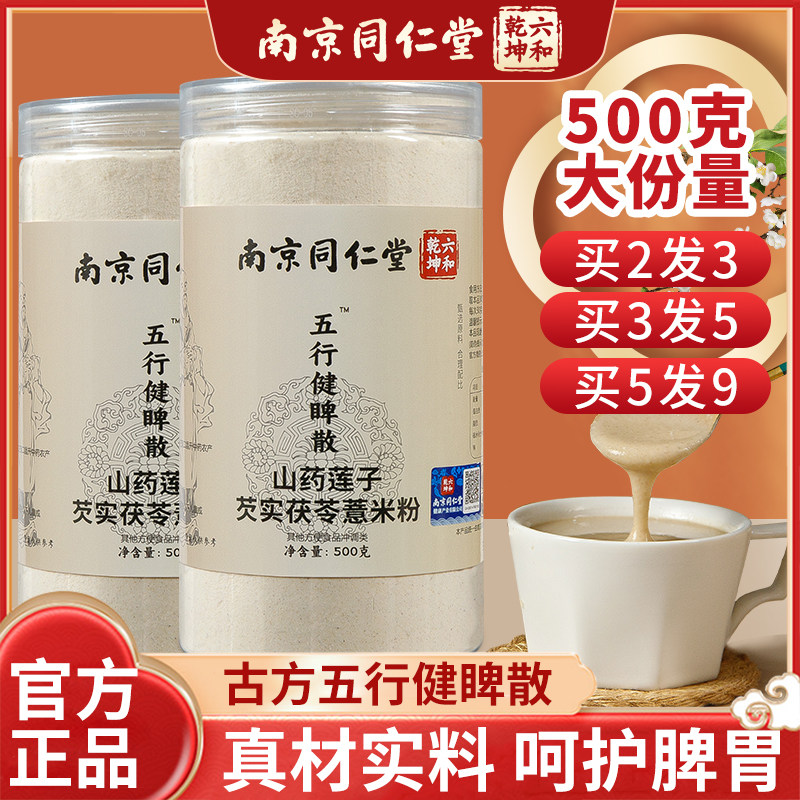 五行脾胃散郭亚宁南京同仁堂湿气、脾胃粉养胃粉官方五行粉