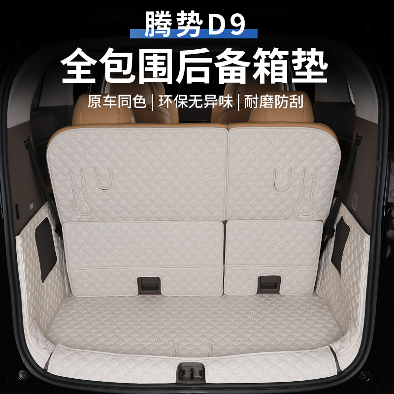 适用于腾势D9专用尾箱垫后备箱垫全包围改装内饰汽车配件用品保护