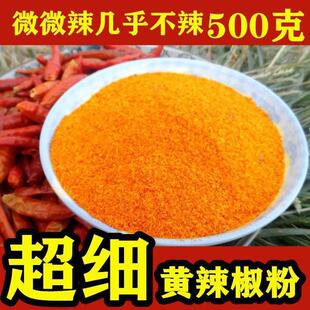 微微辣不辣黄色辣椒粉调色超细黄贡椒鸡翅胡辣汤上色特香辣椒面