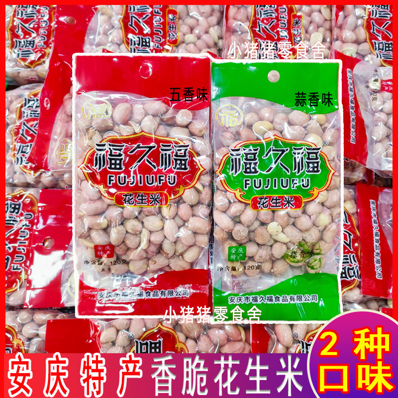 安庆特产120克福久福花生米香脆可口下酒即食五香花生零食品包邮