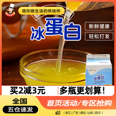 欧福冰蛋液500g*2盒蛋糕蛋清液冰蛋白纯鸡蛋清鸡蛋液健身烘焙专用