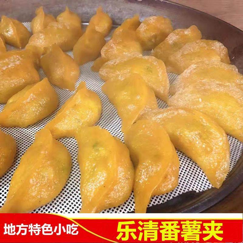现货温州乐清特产土特产番薯黄夹番薯皇夹饺子锦粉夹山粉饺10个小