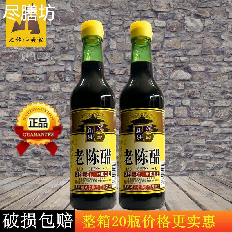 新泉老陈402ml*2瓶凉拌饺子蟹醋粮食酿造家用醋陈凉拌醋调味山西