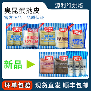 奥昆206葡式蛋挞皮207葡式2103港式精装带锡纸酥皮半成品烘焙家用