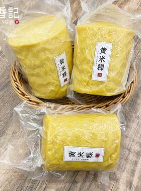 遂香记◆黄米粿遂昌黄米果浙江丽水土特产黄粿年糕地方特色小吃