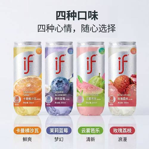 If清爽气泡果酒罐装300毫升玫瑰荔枝卡曼橘芭乐低度轻享网红饮品
