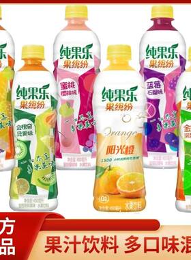 纯果乐果缤纷饮料450ML阳光橙果缤纷热带水果金橙凤梨蜜桃樱桃味