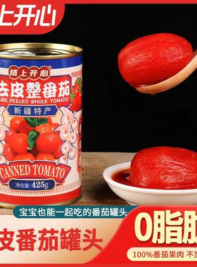 新疆番茄罐头425g即食家庭装绿色认证小西红柿整颗原装去皮西红柿
