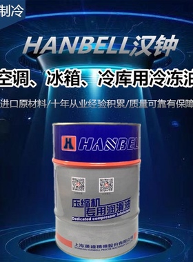 原厂汉钟冷冻油HBR-A01B01B02B03B04B05B08B09水冷热泵空调机组