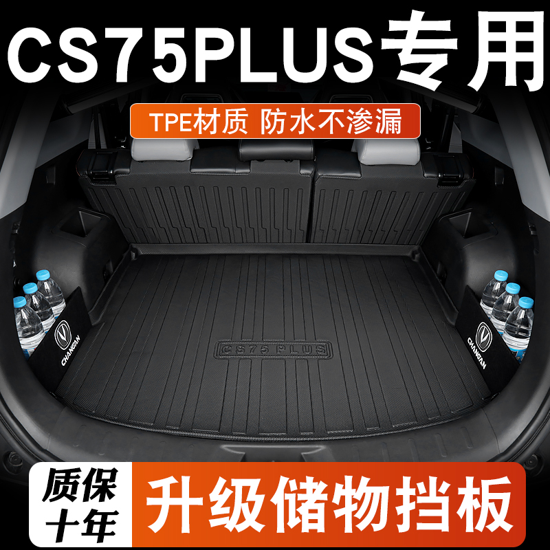 长安cs75plusTPE后备箱垫专用