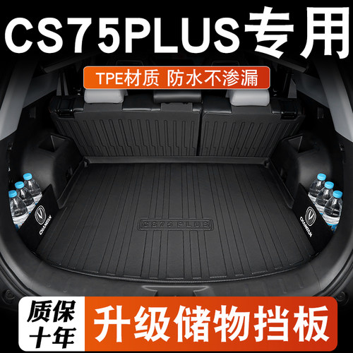 长安cs75plus后备箱垫23款第二三代cs75plus蓝鲸版后车厢垫汽车用