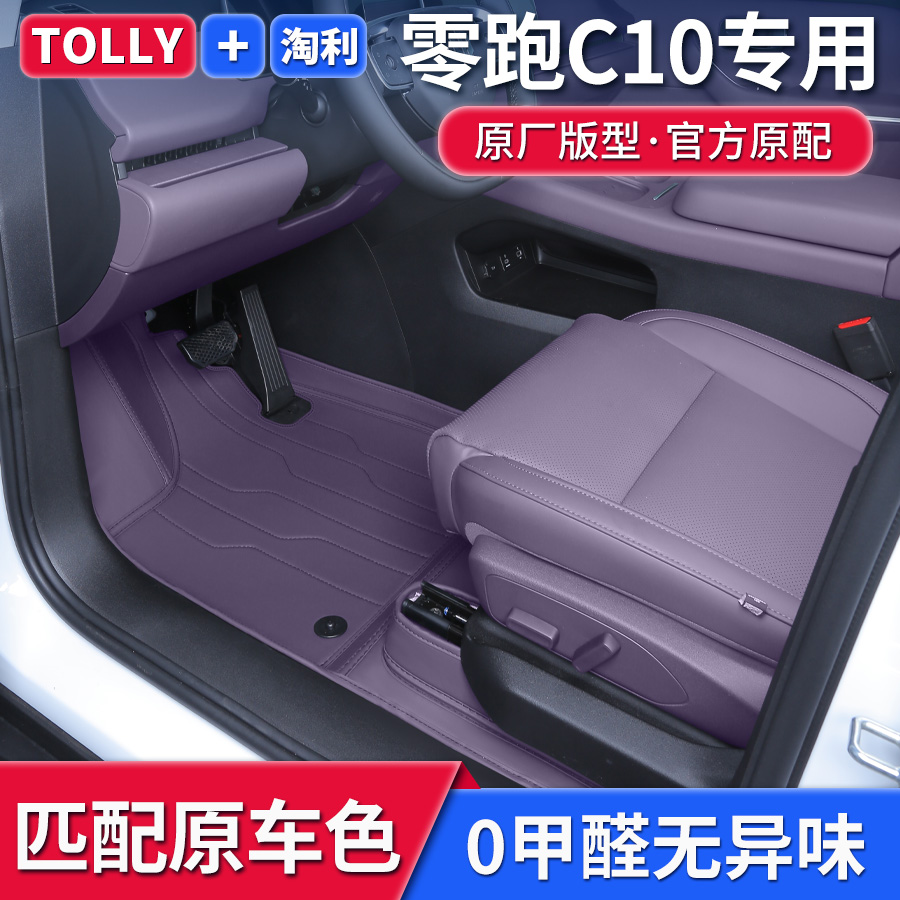 零跑C10专用全包围内饰同色脚垫
