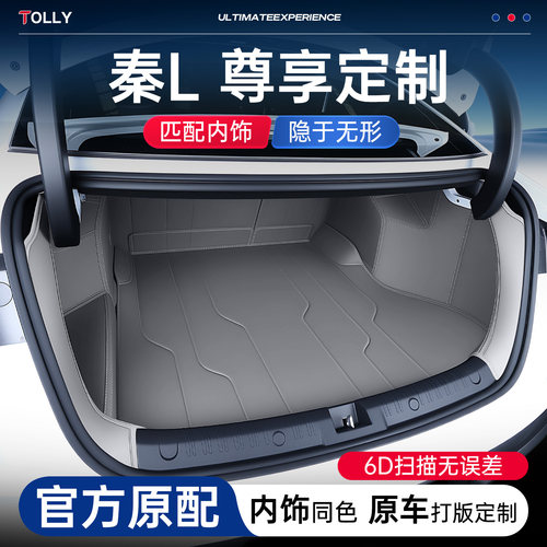 秦L后备箱垫全包围原车色尾箱垫