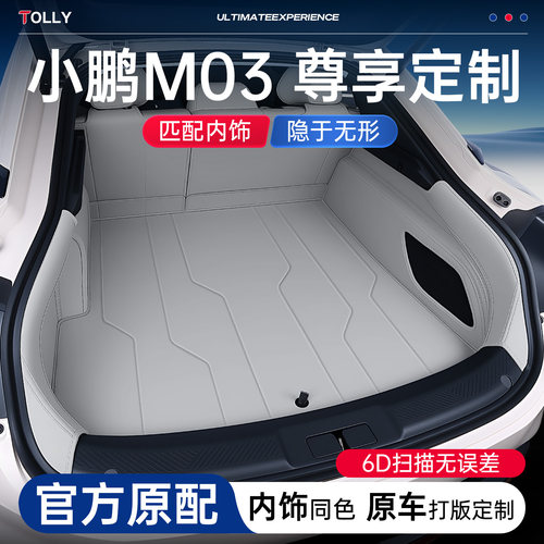 小鹏M03后备箱垫全包围原车色