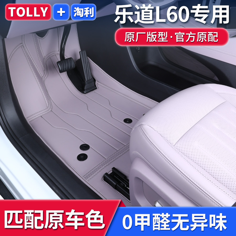 乐道L60脚垫全包围原车色脚垫