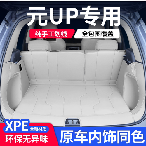比亚迪元up后备箱垫全包围