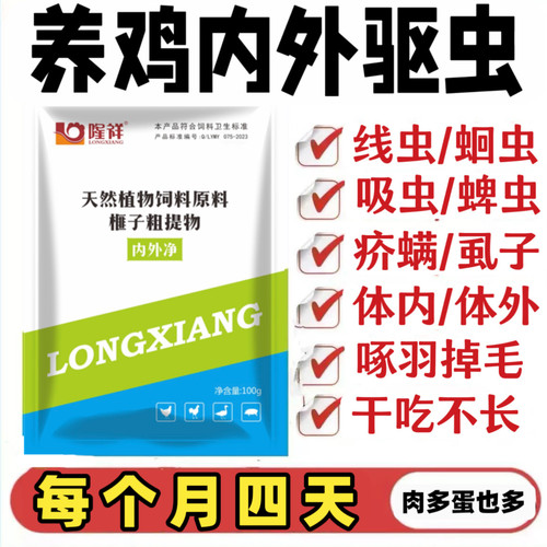 正品内外净驱虫鸡鸭鸡驱虫药鸡鸭体内外驱虫药家禽驱虫药鸡打虫药