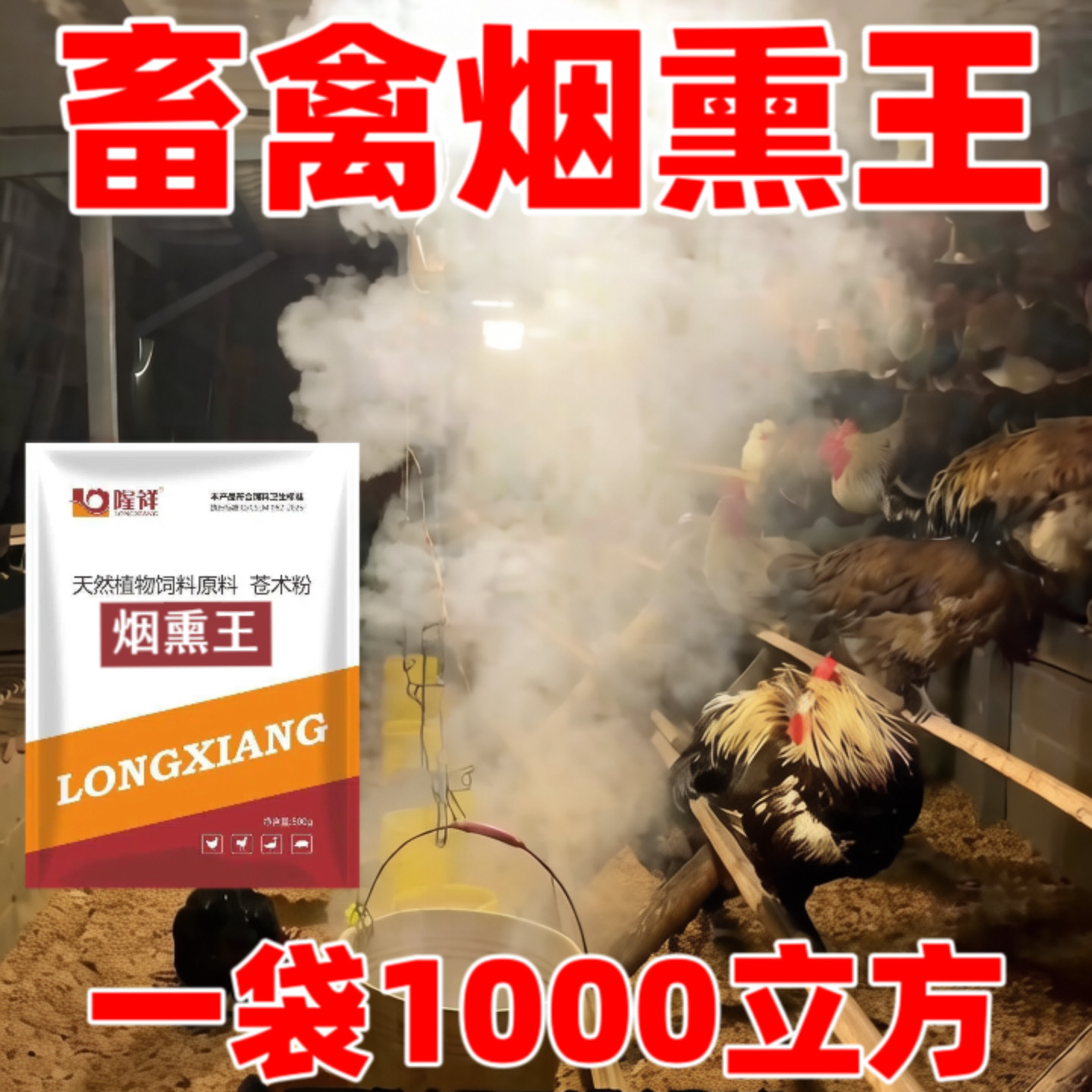 烟熏王养殖场烟雾熏蒸消毒防呼吸道氨气味防蚊带鸡消饲料原料