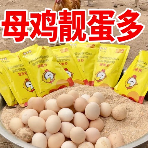 靓蛋多多用于母鸡产蛋期天然植物拌料使用