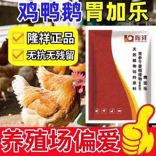 胃加乐隆祥正品胃得乐兽用党参干姜植物提取鸡鸭鹅用