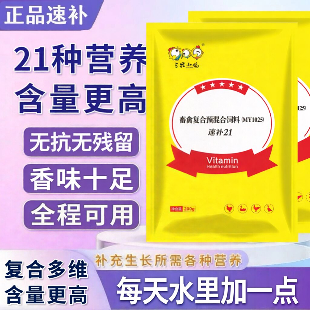 速补21鸡鸭鹅补钙补充维生素吃鸡蛋吃羽毛快速长大长肉多产蛋200g