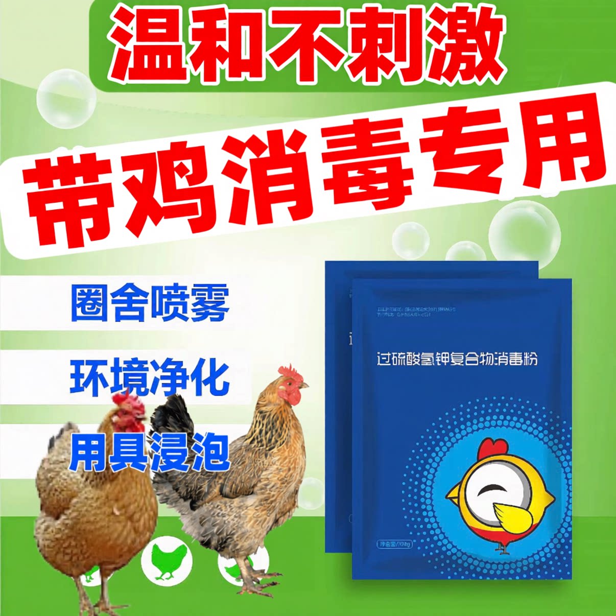 过硫酸氢钾消毒带鸡正品养殖场消毒鸡舍鸡圈消毒鸡场消毒鸡棚消毒