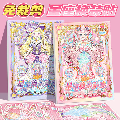芯陌星座游戏换装贴纸玩具