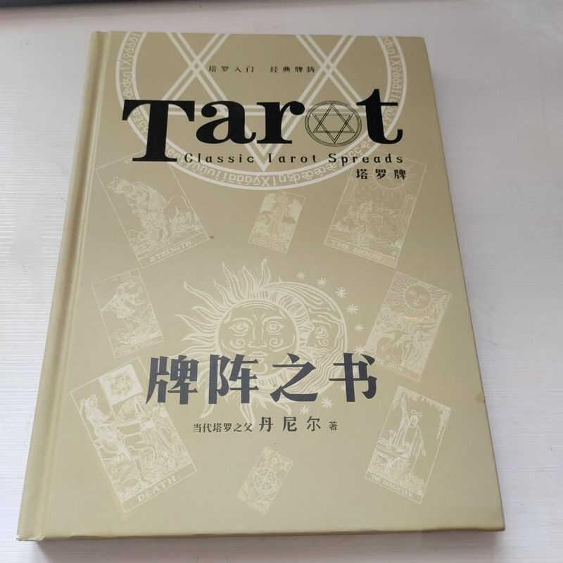 牌阵之书书籍塔罗之父丹尼尔著塔罗牌塔罗入门经典牌阵书