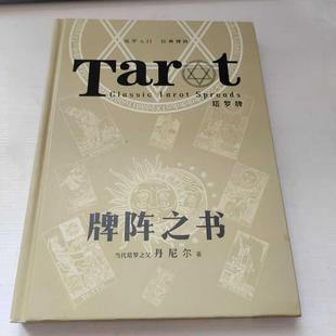 塔罗葵花宝典牌阵之书书籍塔罗之父丹尼尔著塔罗牌塔罗入门经典牌阵书