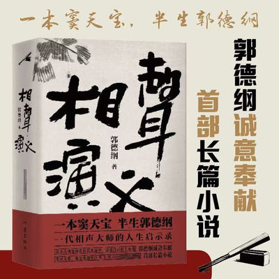 相声演义 一本窦天宝 半生郭德纲 郭德纲诚意奉献全新长篇小说 一