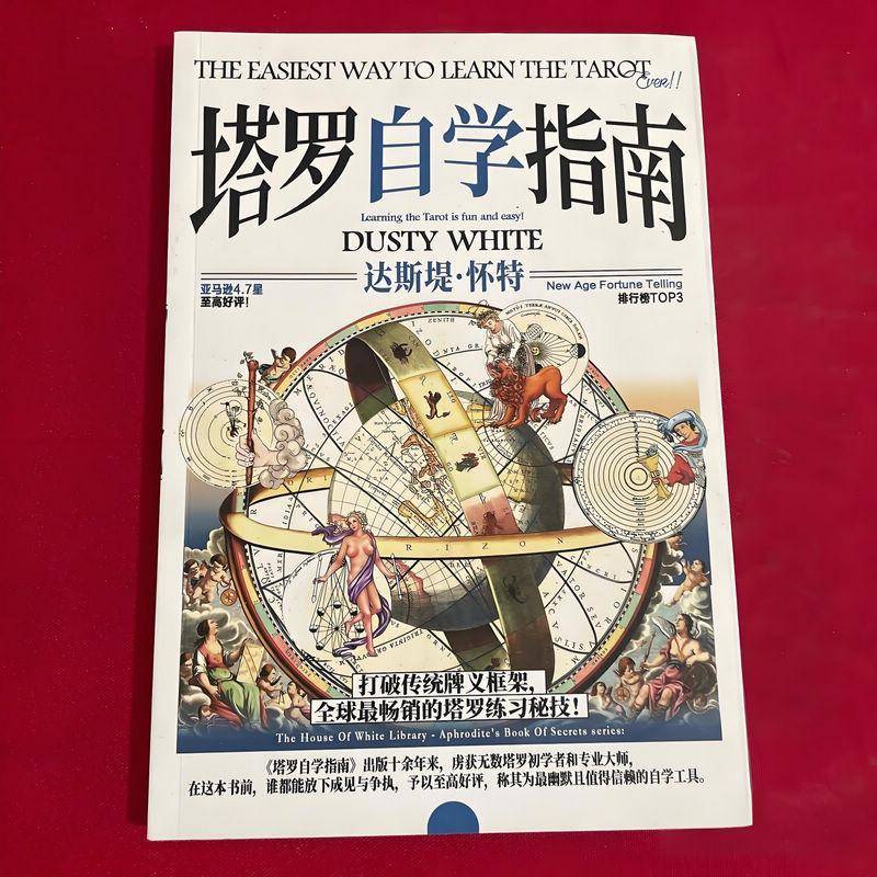 塔罗自学指南书籍达斯堤怀特著打破传统牌义框架塔罗练习秘技你已经很初学者新手入门经典书籍彩色现货78度的智慧原版书