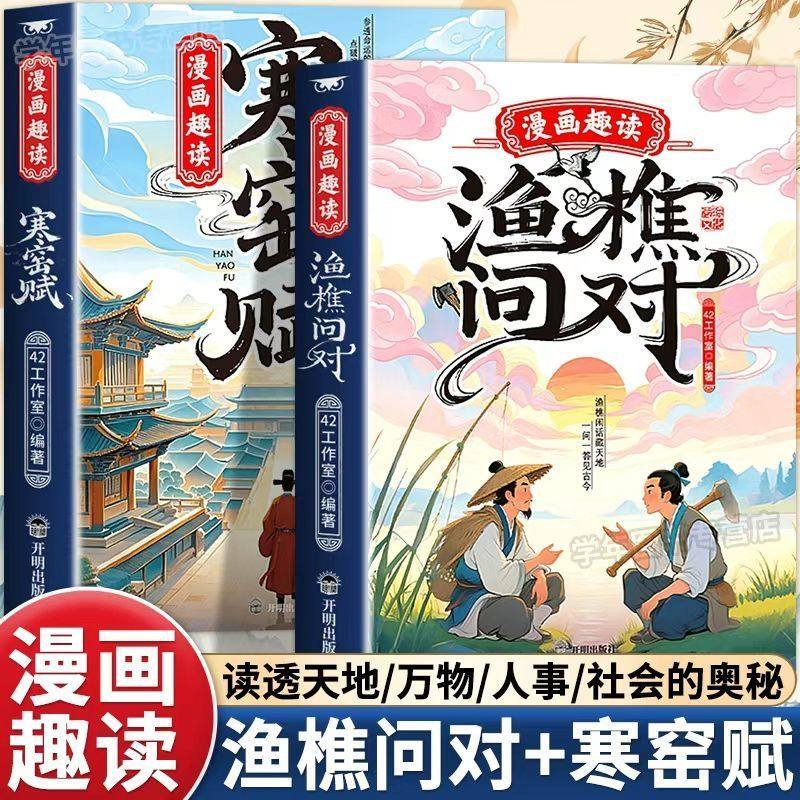 漫画趣读渔樵问对寒窑赋全2册正版译注版少年学古人智慧启蒙开智
