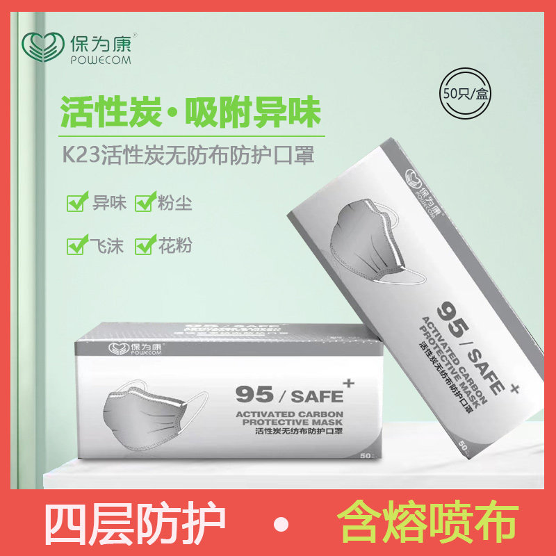 保为康K23活性炭口罩一次性四层防护工业防尘二手烟异味甲醛口罩