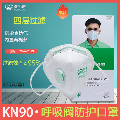 保为康KN90呼吸阀防尘折叠口罩工业防尘打磨工业雾霾透气型9700V