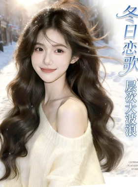 可露丽【冬日漫雪】韩系氛围感中分层次大波浪长卷发假发女全头套