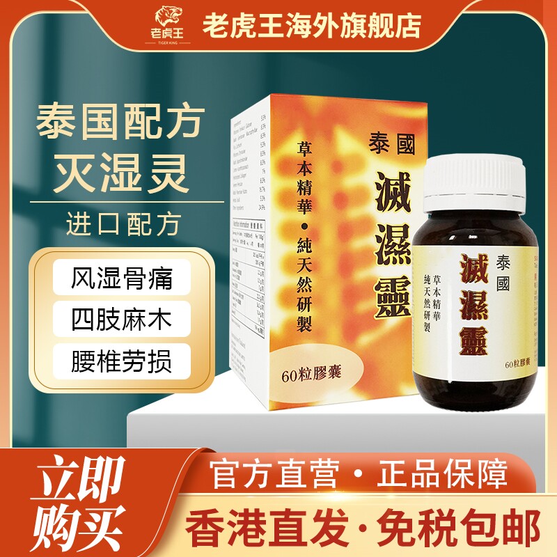 泰国配方灭湿灵60粒坐骨神经腰痛脚麻木风湿骨刺骨痛手专用药