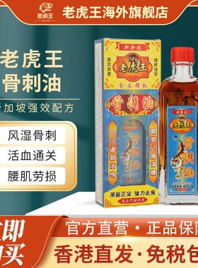 香港进口新加坡老虎王骨刺油45ml风湿骨刺关节疼痛骨痛舒经活络油