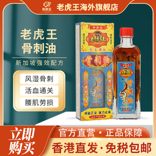 香港进口新加坡老虎王骨刺油45ml风湿骨刺关节疼痛骨痛舒经活络油