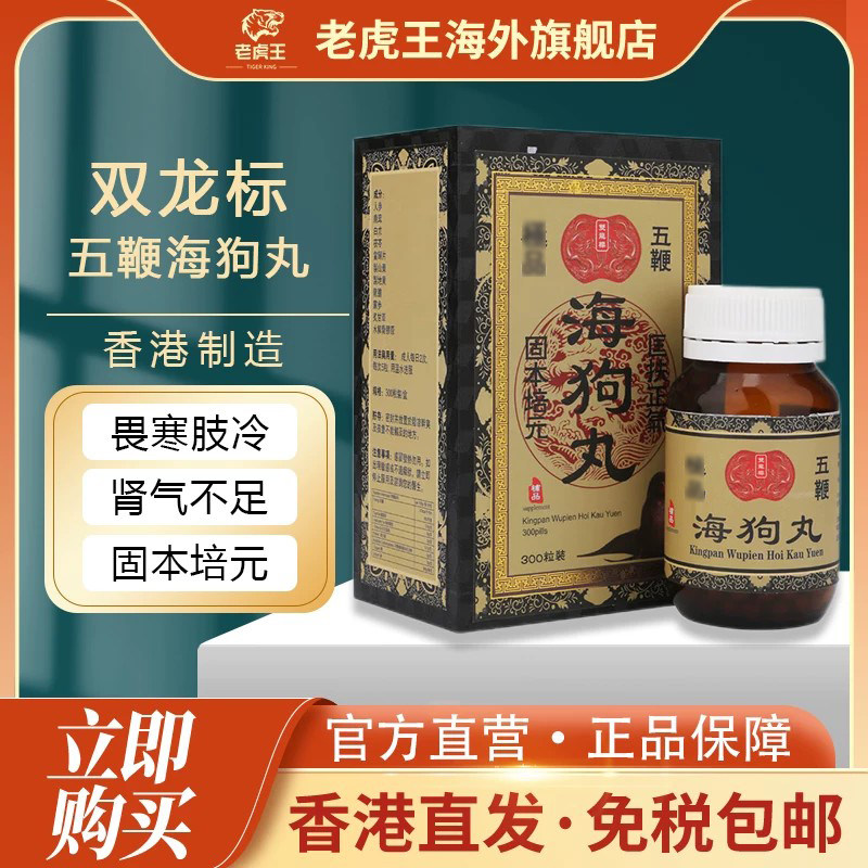 香港进口五鞭海狗丸固本培元肾虚体虚肾气不足腰膝酸软增强体力