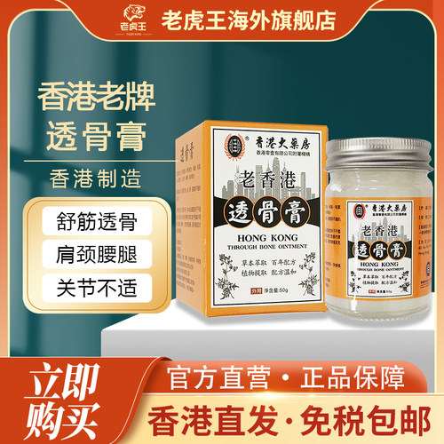 香港进口老香港透骨膏50g缓解颈椎肩腰腿风湿关节疼痛药房正品